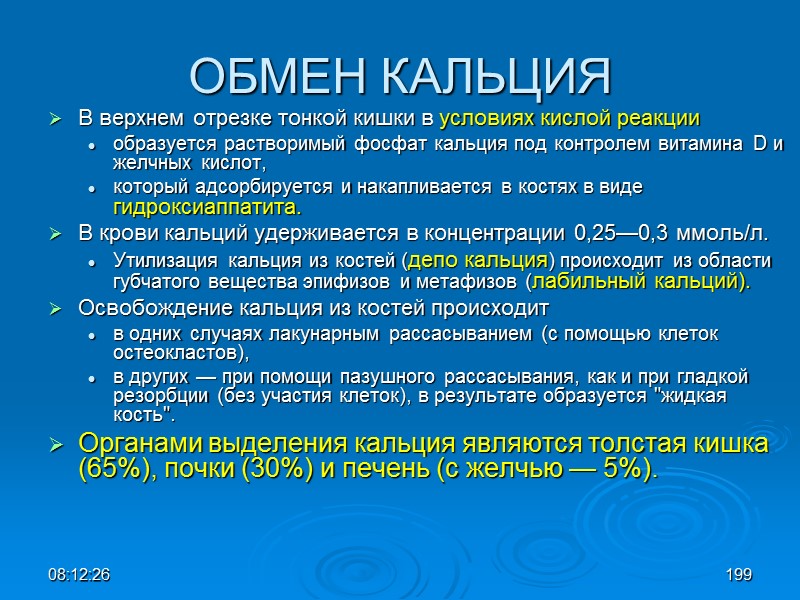 08:12:02 ОБМЕН КАЛЬЦИЯ В верхнем отрезке тонкой кишки в условиях кислой реакции  образуется